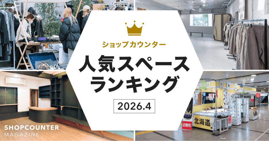 【2026年4月】人気スペースランキング|1位のスペースを編集部が解説